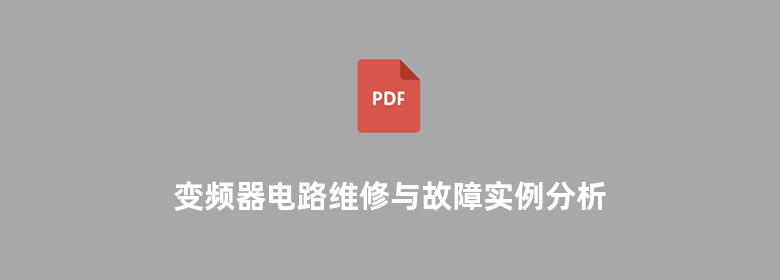 变频器电路维修与故障实例分析