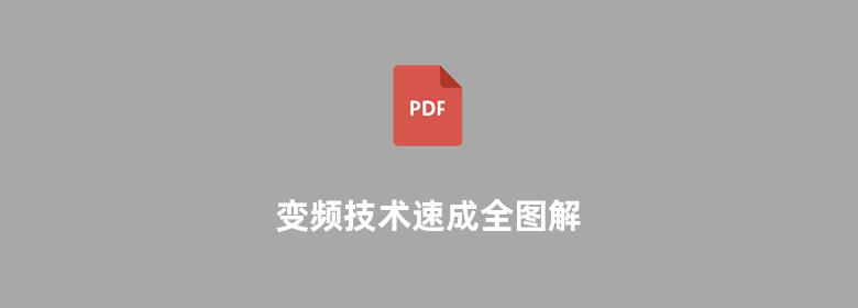 变频技术速成全图解