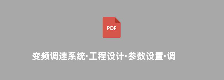 变频调速系统·工程设计·参数设置·调试维护