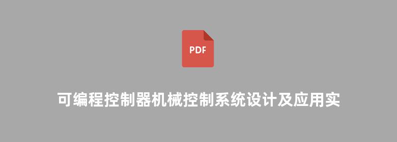 可编程控制器机械控制系统设计及应用实例