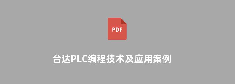 台达PLC编程技术及应用案例