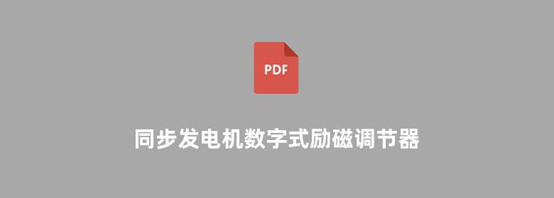 同步发电机数字式励磁调节器