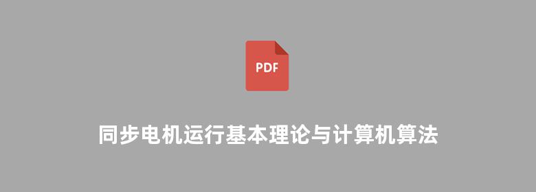 同步电机运行基本理论与计算机算法