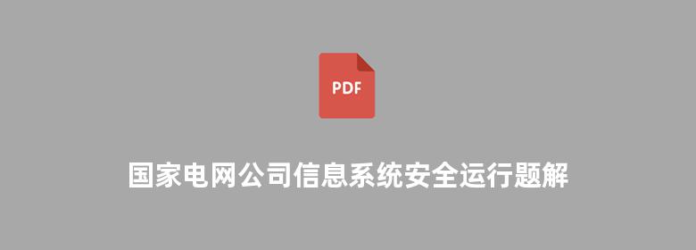 国家电网公司信息系统安全运行题解