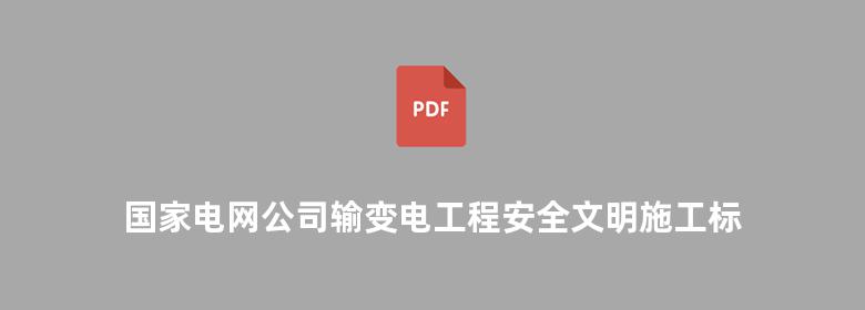 国家电网公司输变电工程安全文明施工标准化图册