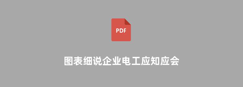 图表细说企业电工应知应会