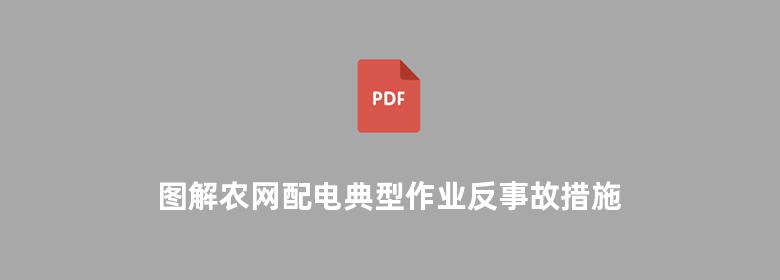 图解农网配电典型作业反事故措施