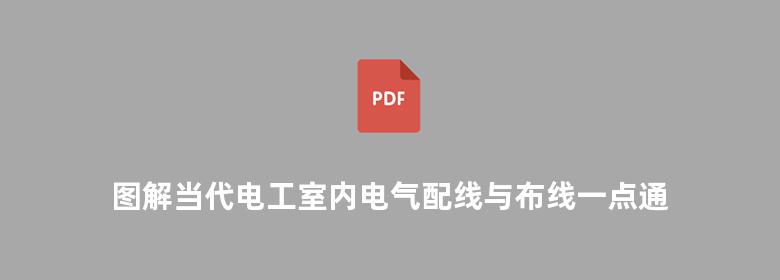 图解当代电工室内电气配线与布线一点通