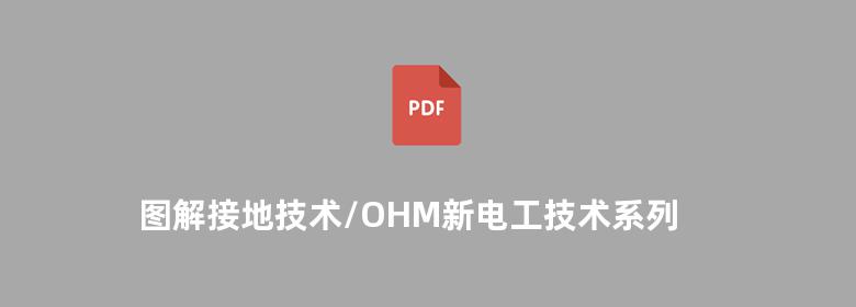 图解接地技术/OHM新电工技术系列