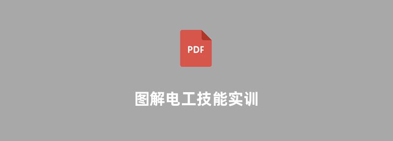 图解电工技能实训