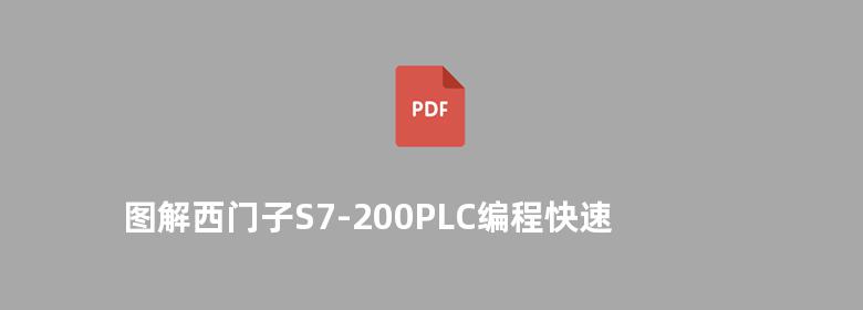 图解西门子S7-200PLC编程快速入门