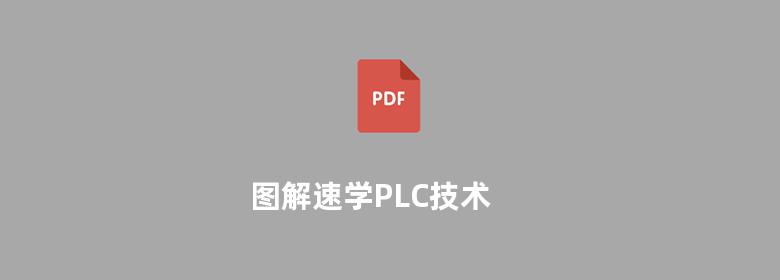 图解速学PLC技术