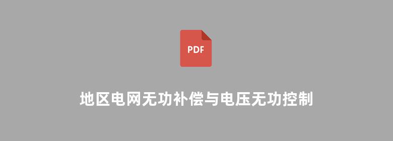 地区电网无功补偿与电压无功控制