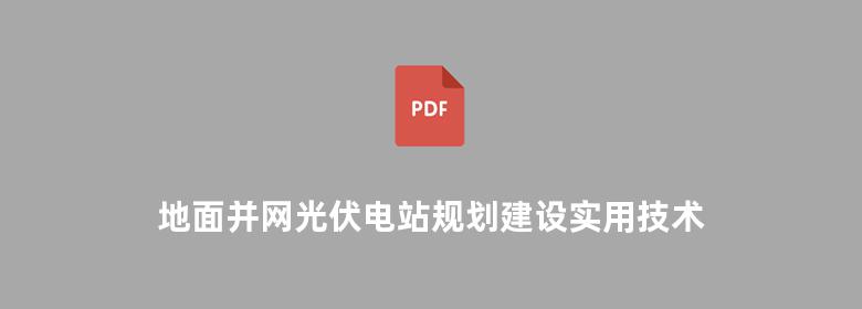 地面并网光伏电站规划建设实用技术