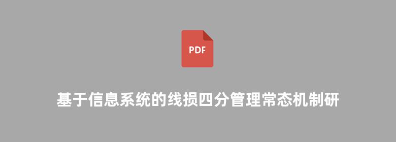 基于信息系统的线损四分管理常态机制研究与应用