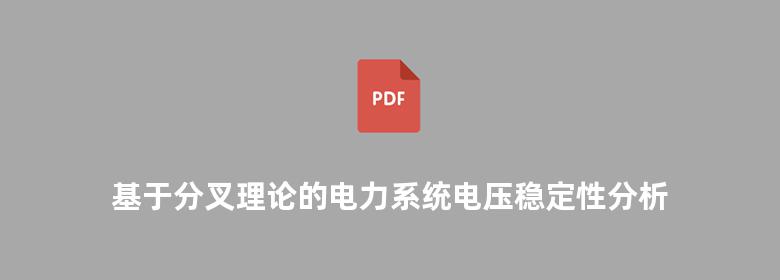 基于分叉理论的电力系统电压稳定性分析