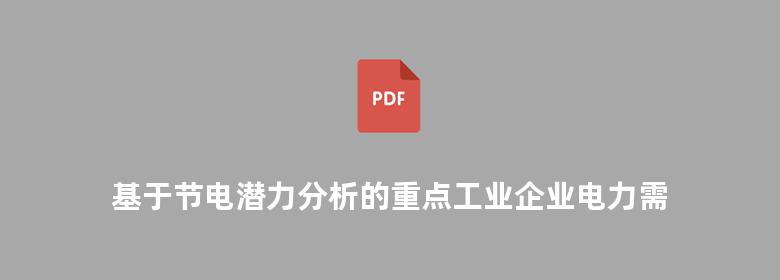 基于节电潜力分析的重点工业企业电力需求侧管理研究