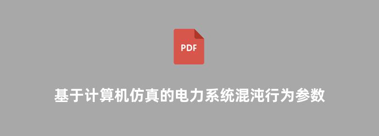 基于计算机仿真的电力系统混沌行为参数估计与控制