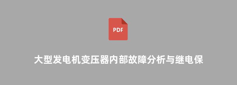 大型发电机变压器内部故障分析与继电保护