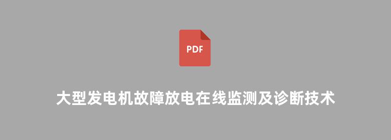 大型发电机故障放电在线监测及诊断技术