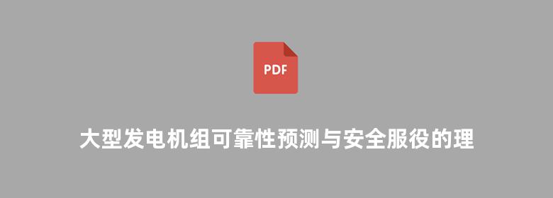 大型发电机组可靠性预测与安全服役的理论及方法