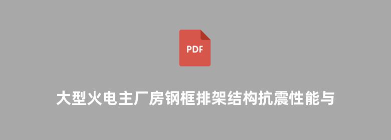 大型火电主厂房钢框排架结构抗震性能与设计方法