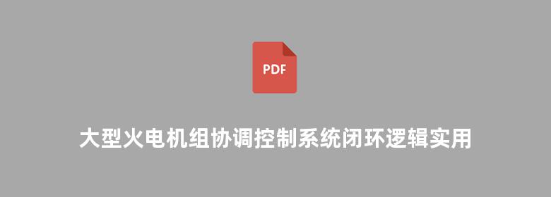 大型火电机组协调控制系统闭环逻辑实用解析