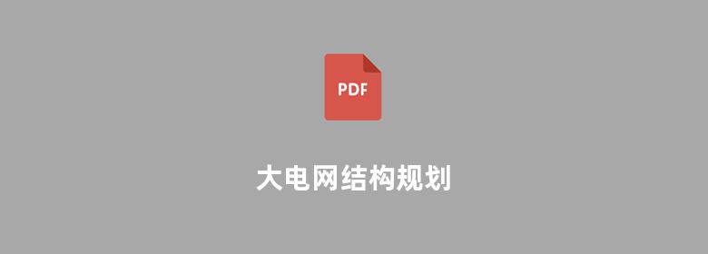 大电网结构规划