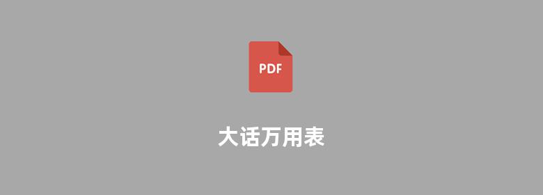 大话万用表