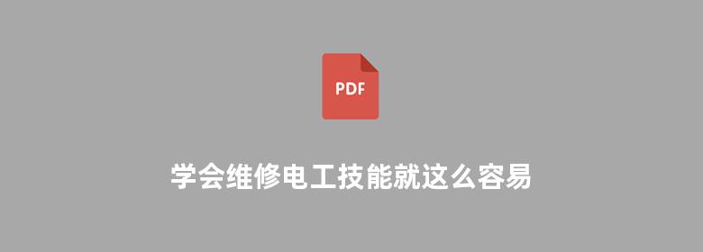 学会维修电工技能就这么容易