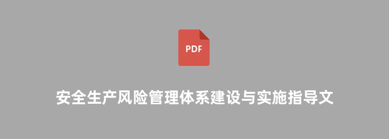 安全生产风险管理体系建设与实施指导文件汇编