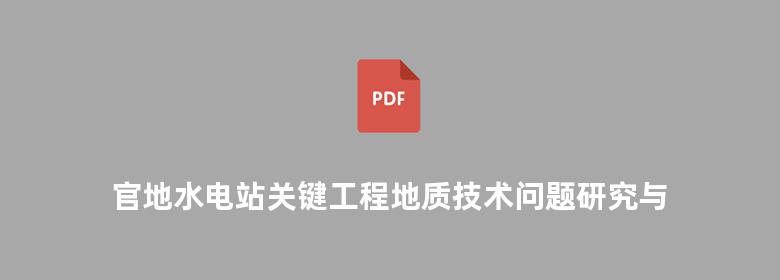 官地水电站关键工程地质技术问题研究与实践