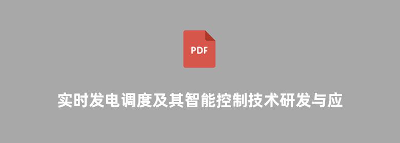 实时发电调度及其智能控制技术研发与应用