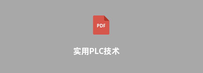 实用PLC技术