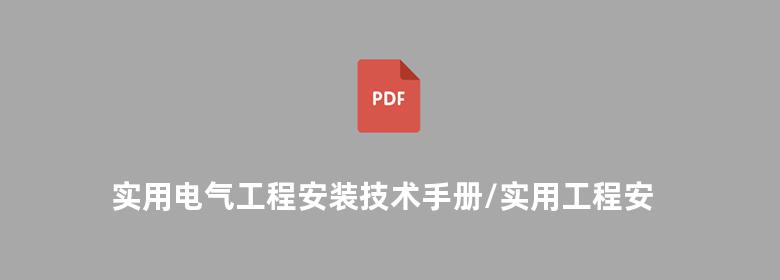 实用电气工程安装技术手册/实用工程安装技术手册丛书