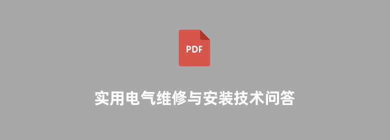 实用电气维修与安装技术问答