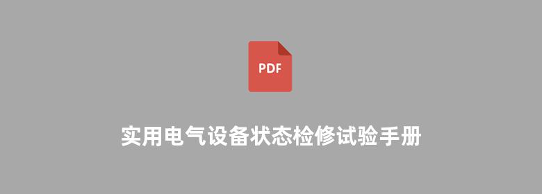 实用电气设备状态检修试验手册