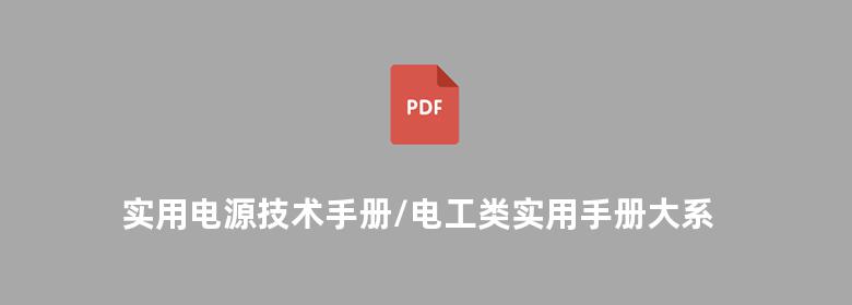 实用电源技术手册/电工类实用手册大系