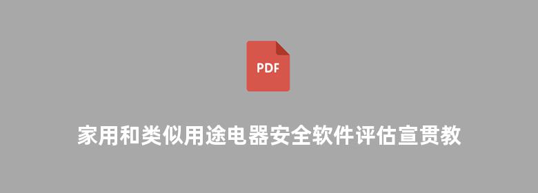 家用和类似用途电器安全软件评估宣贯教材