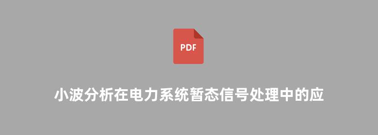 小波分析在电力系统暂态信号处理中的应用