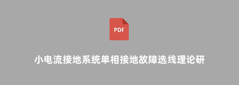 小电流接地系统单相接地故障选线理论研究