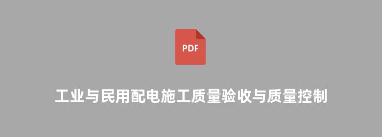 工业与民用配电施工质量验收与质量控制手册