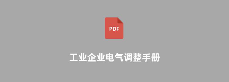 工业企业电气调整手册