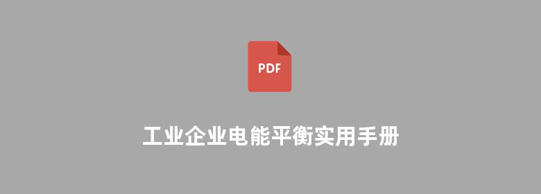 工业企业电能平衡实用手册