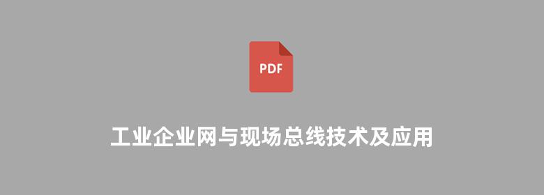 工业企业网与现场总线技术及应用