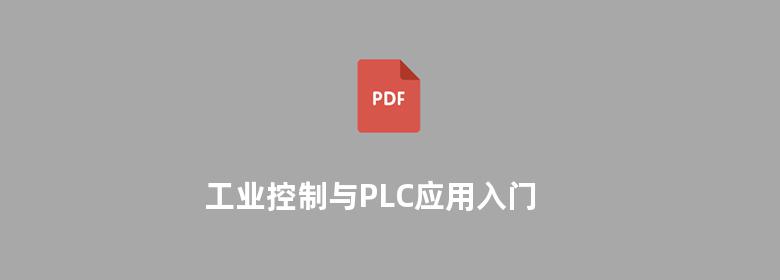 工业控制与PLC应用入门