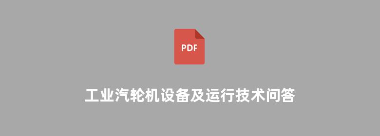 工业汽轮机设备及运行技术问答