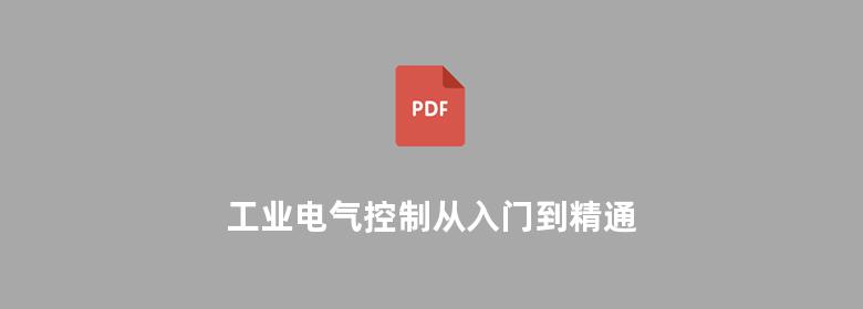 工业电气控制从入门到精通