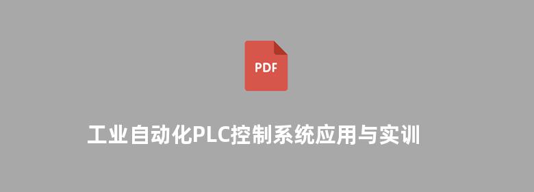 工业自动化PLC控制系统应用与实训