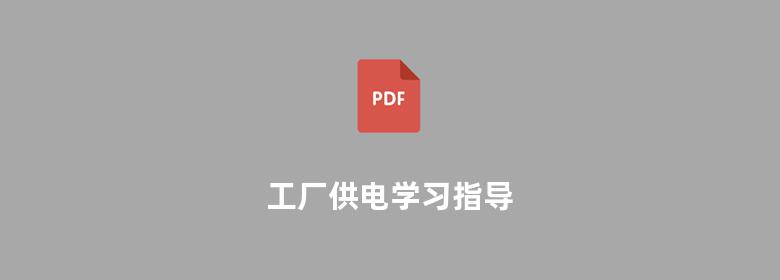 工厂供电学习指导